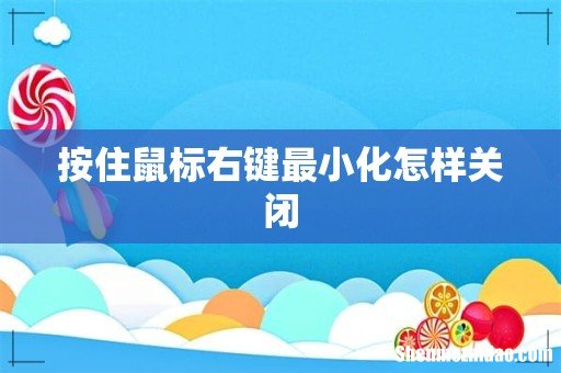 按住鼠标右键最小化怎样关闭