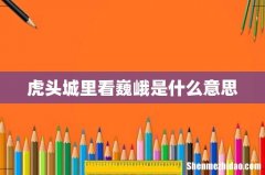 虎头城里看巍峨是什么意思