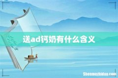 送ad钙奶有什么含义