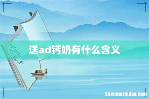 送ad钙奶有什么含义
