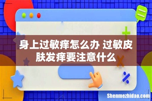 身上过敏痒怎么办 过敏皮肤发痒要注意什么