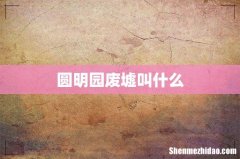 圆明园废墟叫什么
