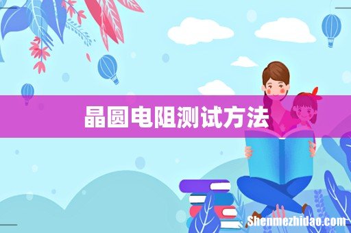 晶圆电阻测试方法