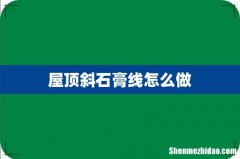 屋顶斜石膏线怎么做