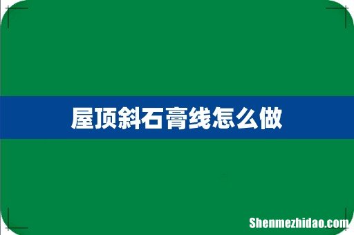 屋顶斜石膏线怎么做