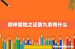 原神冒险之证第九章有什么
