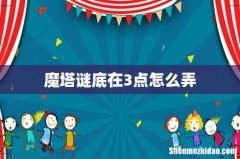 魔塔谜底在3点怎么弄