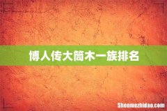 博人传大筒木一族排名