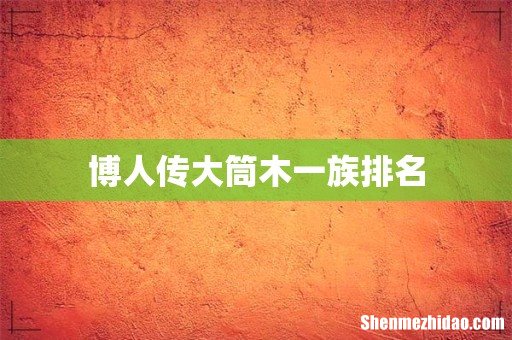 博人传大筒木一族排名