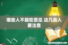 哪些人不能吃苦瓜 这几类人要注意