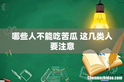 哪些人不能吃苦瓜 这几类人要注意