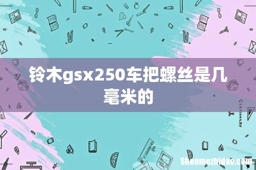 铃木gsx250车把螺丝是几毫米的