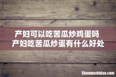 产妇可以吃苦瓜炒鸡蛋吗 产妇吃苦瓜炒蛋有什么好处