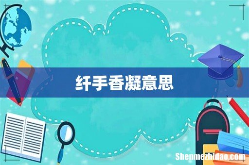 纤手香凝意思