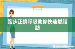 跑步正确呼吸助你快速燃脂肪