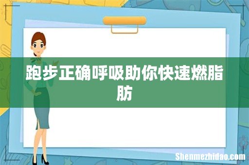 跑步正确呼吸助你快速燃脂肪