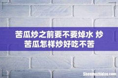 苦瓜炒之前要不要焯水 炒苦瓜怎样炒好吃不苦