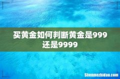 买黄金如何判断黄金是999还是9999