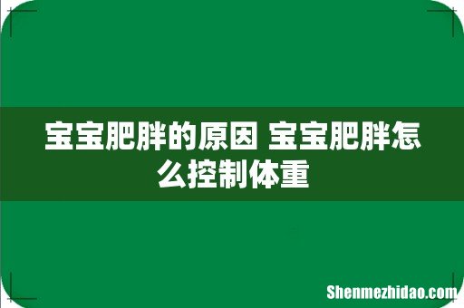 宝宝肥胖的原因 宝宝肥胖怎么控制体重