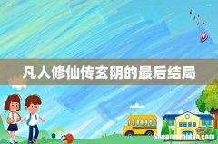 凡人修仙传玄阴的最后结局