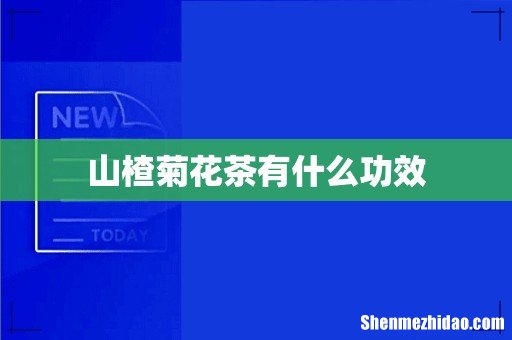 山楂菊花茶有什么功效