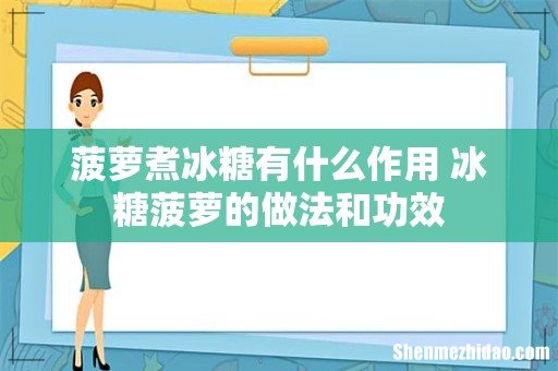 菠萝煮冰糖有什么作用 冰糖菠萝的做法和功效