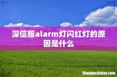 深信服alarm灯闪红灯的原因是什么