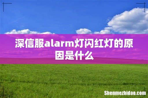 深信服alarm灯闪红灯的原因是什么