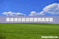 星途凌云前后防撞钢梁厚度