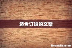 适合订婚的文案