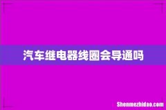 汽车继电器线圈会导通吗