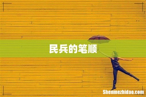 民兵的笔顺