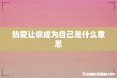 热爱让你成为自己是什么意思