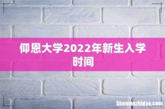 仰恩大学2022年新生入学时间