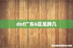 dnf广东6区是跨几