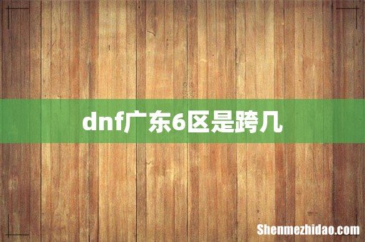 dnf广东6区是跨几