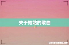 关于姑姑的歌曲
