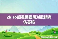 2k e5超视网膜屏对眼睛有伤害吗