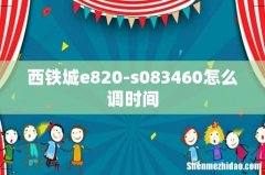 西铁城e820-s083460怎么调时间