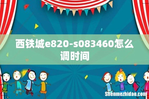 西铁城e820-s083460怎么调时间