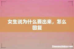 女生说为什么要出来，怎么回复