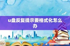 u盘反复提示要格式化怎么办