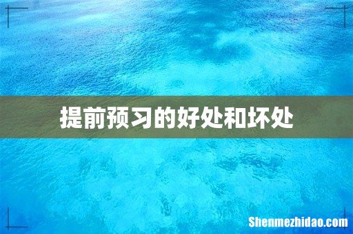 提前预习的好处和坏处