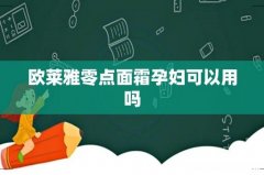 欧莱雅零点面霜孕妇可以用吗
