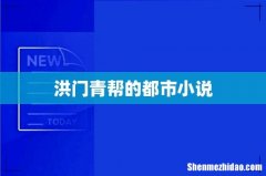 洪门青帮的都市小说