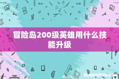 冒险岛200级英雄用什么技能升级