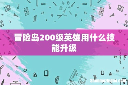 冒险岛200级英雄用什么技能升级