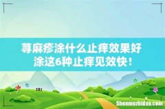 荨麻疹涂什么止痒效果好 涂这6种止痒见效快！
