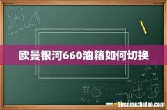 欧曼银河660油箱如何切换