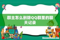群主怎么删除QQ群里的聊天记录